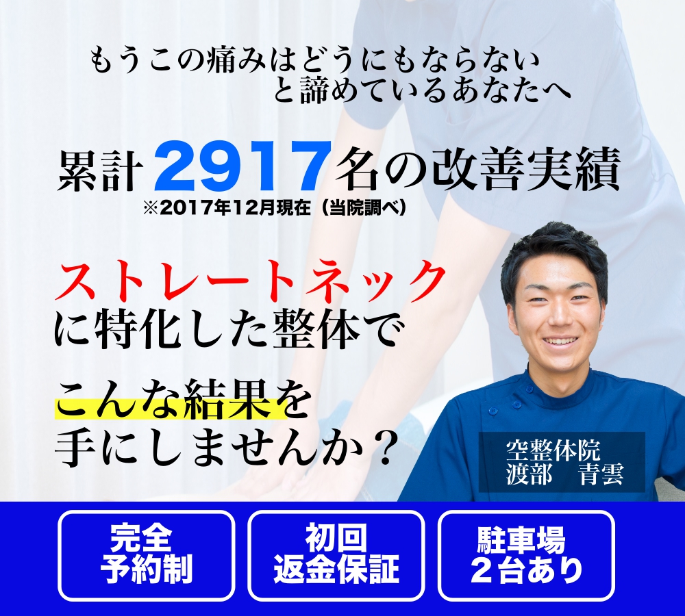 郡山市ストレートネック