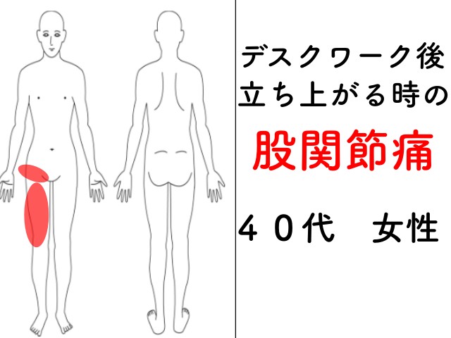 デスクワークで立ち上がると痛む股関節痛 空鍼灸院