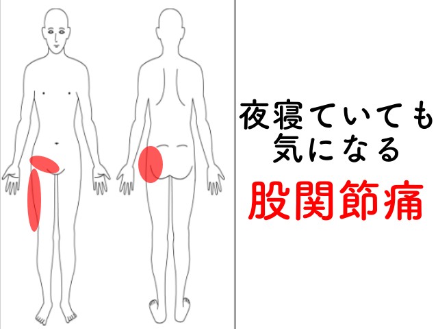 夜寝ていても痛む股関節痛 空鍼灸院