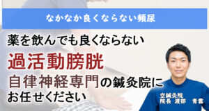 過活動膀胱　自律神経鍼灸院