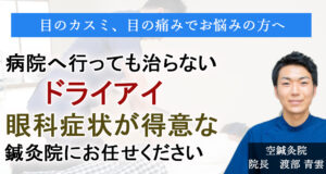 ドライアイの鍼灸