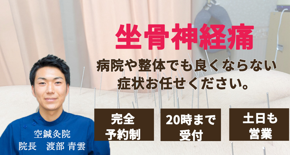 郡山市で坐骨神経痛お任せください