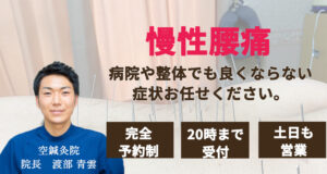 慢性腰痛治療