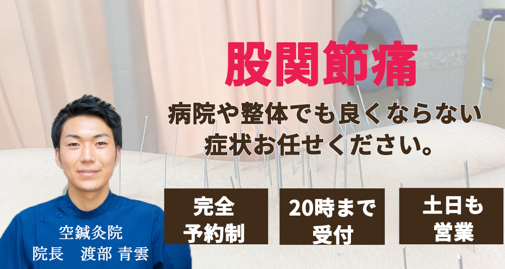 郡山で股関節痛なら空鍼灸院におまかせください